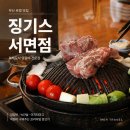 징기스 - 북구 금곡대로285번길 62 | 부산 서면 양갈비 맛집 징기스 서면점 솔직후기
