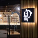 더맛있는족발보쌈 - 서초구 효령로31길 27 | 더맛있는족발보쌈