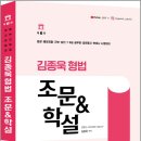 ( 김종욱 형법 ) 2022 김종욱 형법 조문&학설(제6판), 김종욱, 멘토링 이미지