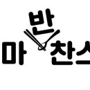 반찬스 이미지