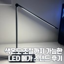 오렌지실버어르신용품점 | 색온도 조절 가능한 메가 LED 책상 스탠드 솔직후기