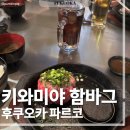 파르코 | 후쿠오카 키와미야 함바그 파르코 맛집 후기
