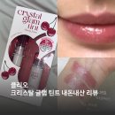 영클리오 | [올리브영/클리오] 클리오틴트/크리스탈 글램 틴트 내돈내산 후기