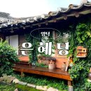 영덕 &#39;은혜당&#39; 100년된 한옥고택에서의 촌캉스 숙소 추천