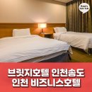 (환지지구)PC-07 | 프렌즈 : 인천송도 호텔] 편리함과 깔끔함이 돋보이는 비즈니스 숙소, 브릿지 호텔 인천송도 투숙 후기