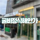 영광버섯매운탕 | [영광] 법성맛집 굴비정식해안가