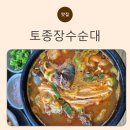 토종진국순대 이미지