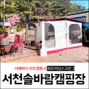 NR-34[서해로]-하-48 | 오토캠핑 :) 서천 솔바람캠핑장 서해바다 즐기기