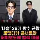 보도중로2-28 | '나는 솔로' 28기 광수근황, 로맨티카 콘서트 소식과 법적분쟁 허위보도에 법적대응!