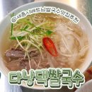 다낭댁쌀국수