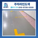 서울특별시시설관리공단(을지로2구역 지하도상가) | 수원 쇼핑몰 임시주차구역 주차라인도색 작업 방법