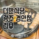 근본 | [고반식당 광주경안점] 근본모둠 큰판 먹고 온 후기