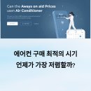 &#34;에어컨 구매 시기, 언제가 가장 저렴할까?&#34;