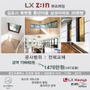 LX Z:IN 본사완성창 - 뷰프레임 시공 김포시 북변동 풍년마을 삼성아파트 39평형