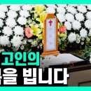 (임종, 장례, 추도 심방) 임종 전부터 장례까지 이미지
