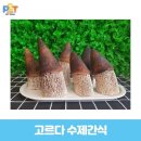 고르다 수제간식 이미지