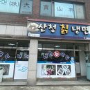 산청칡냉면 이미지
