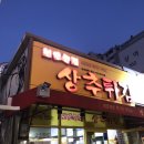 현완단겸상추튀김송정점