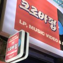 짱노래연습장 | [경기/안양] 일번가에 이런곳이 있다구? 감성 LP바 크로바 펍
