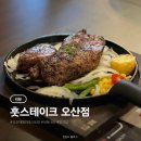 서동로 | 오산 초평동 패밀리레스토랑 훗스테이크 오산점 방문 후기