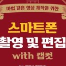 스마트폰 영상제작 및 편집 이미지