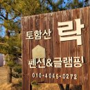 [경주 글램핑] 토함산 밑자락 &#39;토함산 락 펜션&amp;글램핑&#39;
