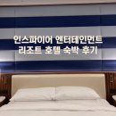 인스파이어 엔터테인먼트 리조트 호텔 오션타워 숙박 후기