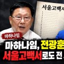 마하나임, 전광훈이 제창한 서울고백서로도 전 씨는 분명한 이단 이미지