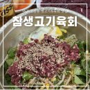 참생고기육회식당 이미지