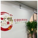 인생한방 네이버블로그