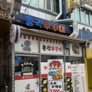 경기도 수원시 팔달구 매산로 | [수원]매산시장맛집 총각쭈꾸미 수원본점 추천 및 후기