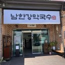 노브랜드충주중앙탑점 | 충주 막국수 맛집 허영만의 백반기행 “남한강막국수” 중앙탑본점