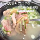 대구소머리곰탕 | 경산 대구CC 옆 소머리국밥 맛집 추천 '진량소머리곰탕'