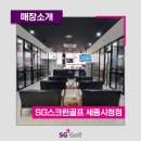에스지(SG) 스크린골프 세종시청점 | [SG골프 매장소개] SG스크린골프 세종시청점
