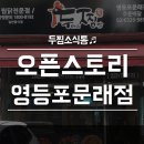 두마리찜닭두찜영등포 이미지