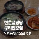 인창1로 | 구리맛집 한촌설렁탕 인창점 방문 후기