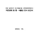 언양 송대지구 도시개발사업 사후환경영향조사 자연생태 및 동·식물상 조사 보고서 이미지