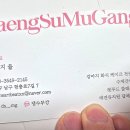 댕수무강
