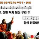 찬송가 569장 선한 목자 되신 우리 주,Savior, Like a Shepherd Lead Us,통합찬송가442장 찬송가PPT NWC악보 이미지