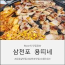 삼상로 | 삼천포 용띠네 삼겹살 된장찌개 맛집 현지인 추천 내돈내산