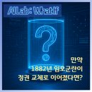 청일중기 | 🟡 [AI Lab: What If_21] 만약 1882년 임오군란이 정권 교체로 이어졌다면?
