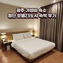 23 | 광주 가성비 숙소 첨단 호텔23도시 디럭스 숙박 후기