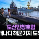 도산안창호함 캐나다 해군기지 도착 이미지
