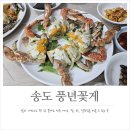 송도꽃게거리 | 인천 송도 맛집! 게장, 꽃게찜, 탕, 알무침 모두 맛있는 송도꽃게거리 풍년꽃게 내돈내산 후기