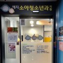 예지소아청소년과의원 이미지