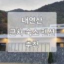 내연산 온천호텔 이미지