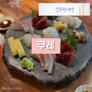 화산로 | 수원 율전동 성균관대역 술집 이자카야 쿠레 2인 사시미 그리고 모찌리도후