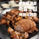 족발어때 | [부산 명륜 온천장 족발 맛집] 족발어때 솔직후기