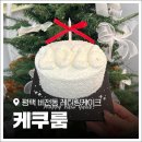 평택5로 | 평택 레터링케이크 주문 제작 후기 '케쿠룸' 연말 케이크 후기!