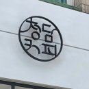 비에이치씨만촌3동점 | 대구 수성구 신상카페 만촌동핫플 고급적인분위기카페 : 청담커피 만촌점